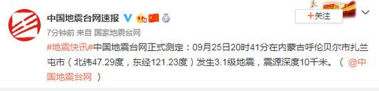 内蒙古扎兰屯市发生3.1级地震 震源深度10千米