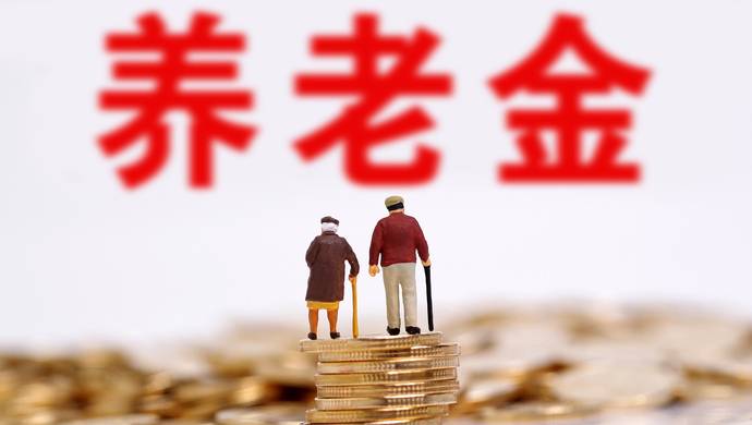 养老金缺口大？人社部部长：至今年8月社保基金累计结存6.8万亿，支付能力显著增强