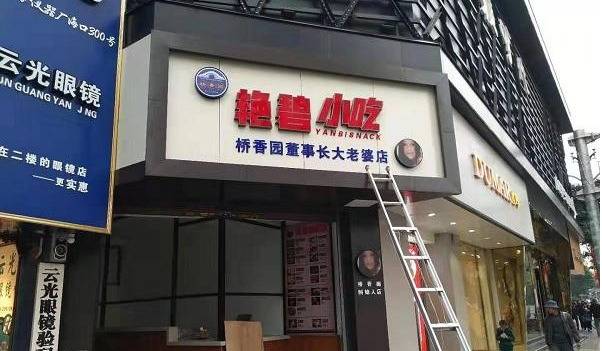 店铺取名“董事长大老婆店”，别把私人问题公共化