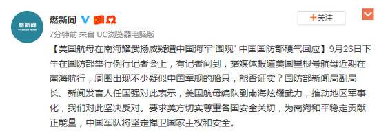美航母南海耀武扬威疑遭中国海军围观 国防部回应