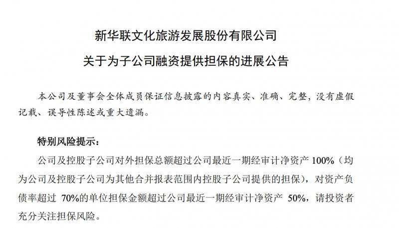 新华联再为5家子公司提供担保，担保总余额超200亿