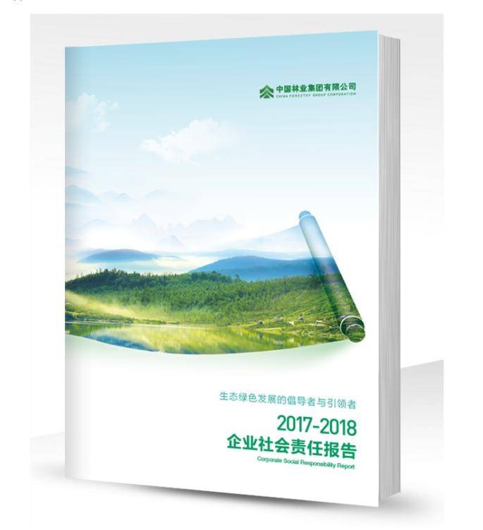 中林集团发布《2017-2018年社会责任报告》