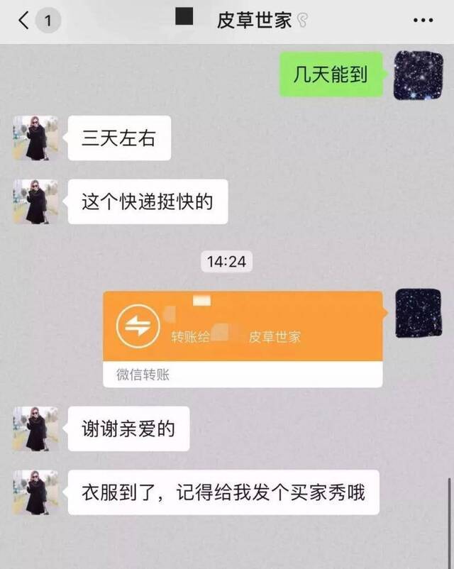 向“美女”微商买低价皮草 付款后被直接拉黑