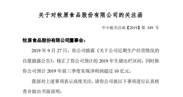 前三季度净利润预计超10亿是否合理？牧原股份收关注函