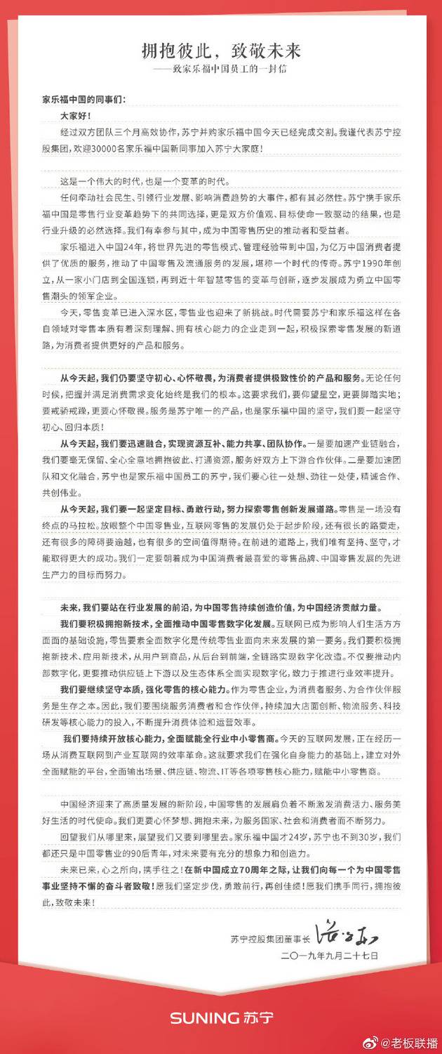 苏宁张近东致信家乐福中国员工：坚守初心 心怀敬畏