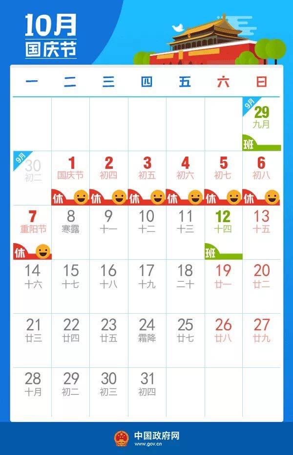 2019年10月国庆节放假调休安排图片来源：中国政府网