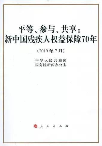 从70个关键词看残疾人事业的发展一）