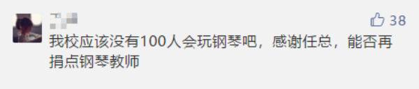 任正非向母校捐100台钢琴 这件事的背景让人叫绝