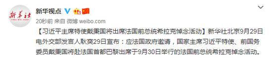 习近平特使戴秉国将出席法国前总统希拉克悼念活动