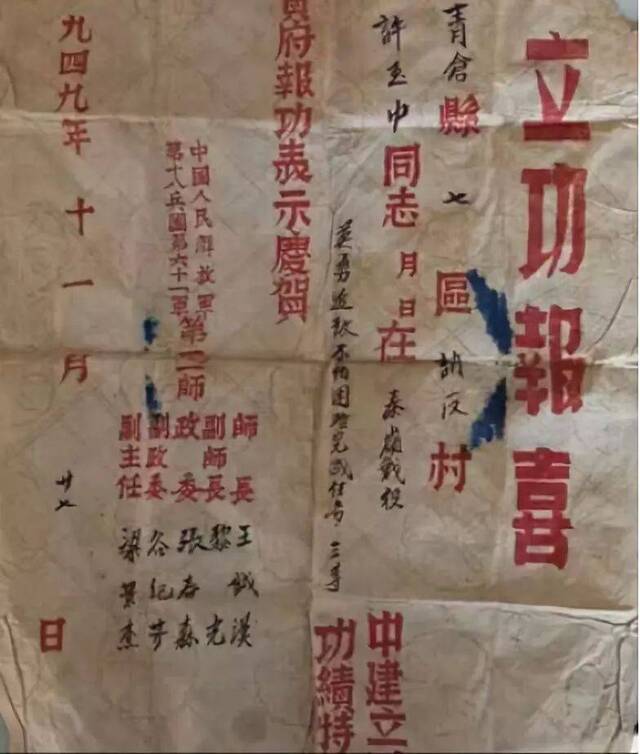 ∆ 1949年许玉忠寄回家的立功喜报