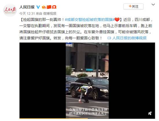 捡起国旗的那一刻真帅 成都交警捡起被吹落的国旗