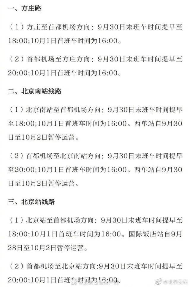 十一期间 北京首都机场巴士运营时间及线路有调整