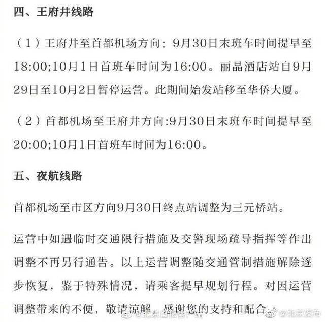 十一期间 北京首都机场巴士运营时间及线路有调整