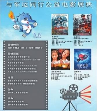 “与军运同行”公益电影展映启动