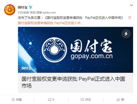 国付宝股权变更申请获批 PayPal正式进入中国市场