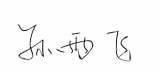 国庆特稿 全国人大代表寄语新中国70周年华诞