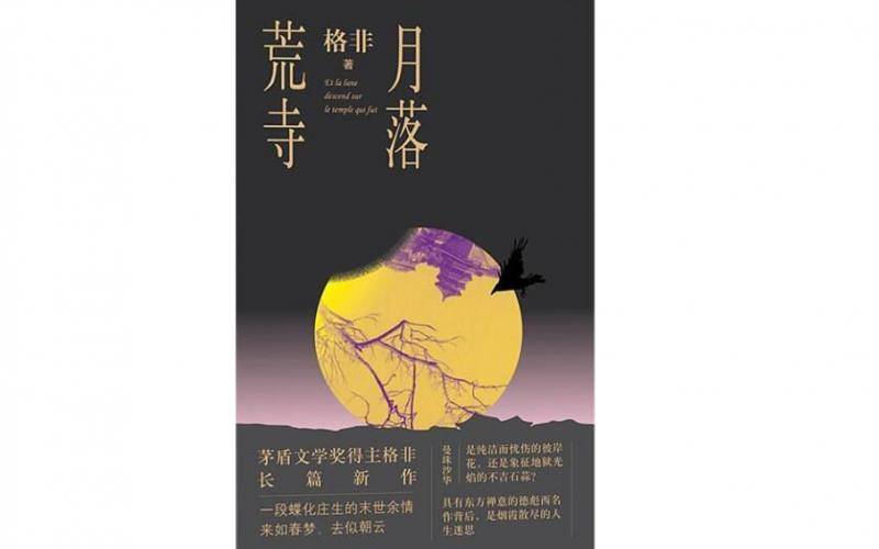 格非自述：新作《月落荒寺》 ， 让小说重回神秘