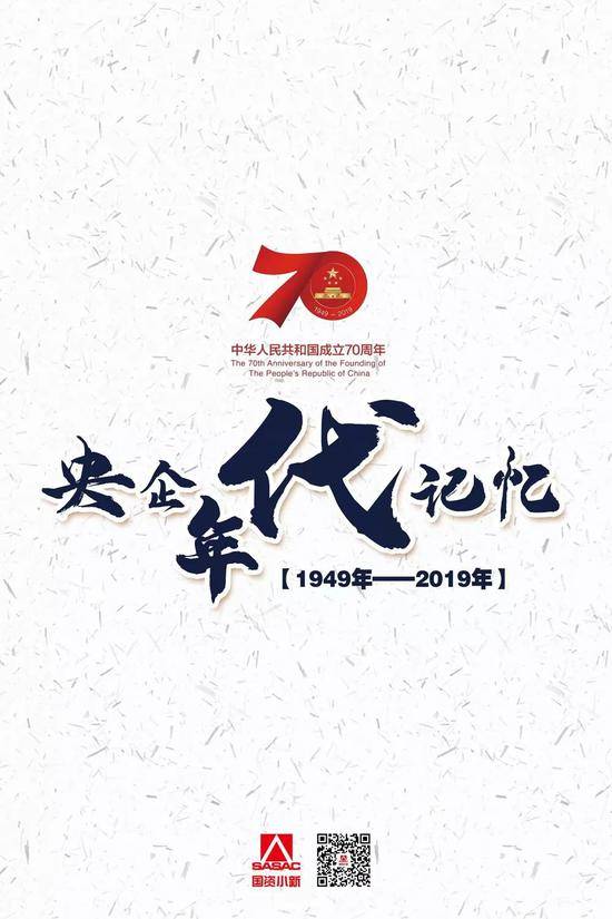 今天讲讲情怀新中国70年来的央企年代记忆