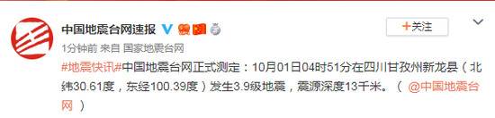 四川甘孜州新龙县发生3.9级地震 震源深度13千米