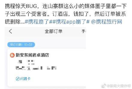 网友曝料称携程App突发故障 扣款订单无法确认