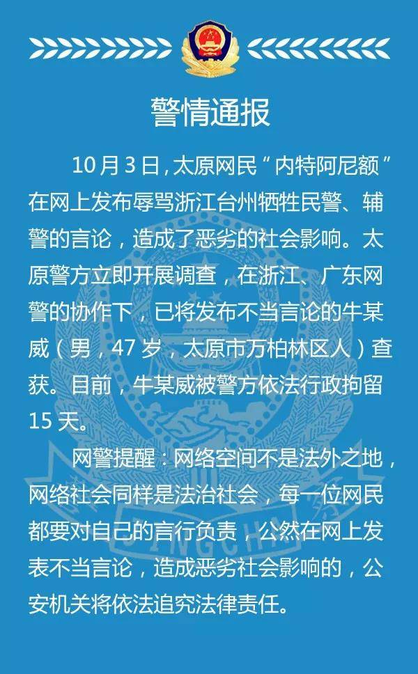 山西太原网民网上辱骂浙江牺牲民警 已被行拘