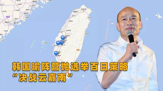 2020倒计时 韩国瑜阵营“决战云嘉南”洪秀柱助攻