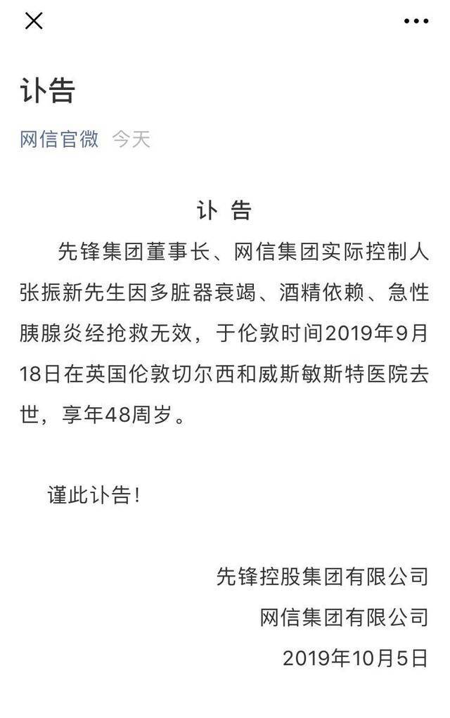 先锋集团董事长网信集团实控人张振新9月18日去世