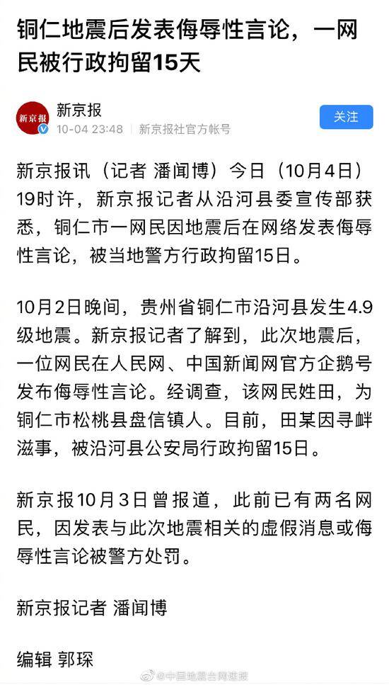 贵州铜仁4.9级地震无人员伤亡 2人因造谣等被拘留