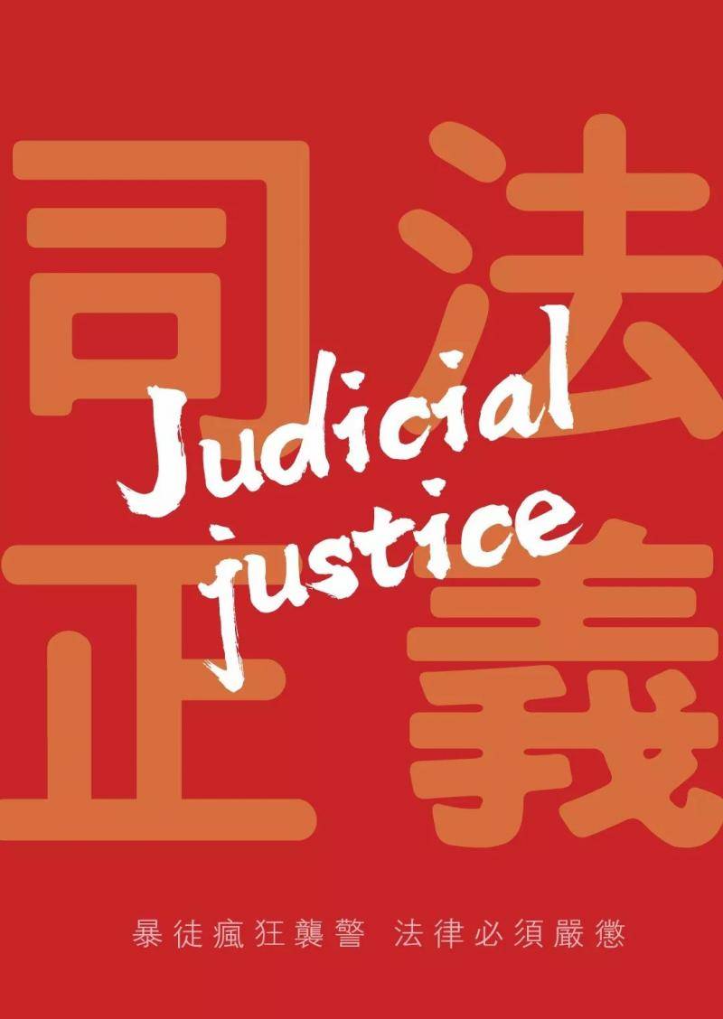 人民锐评：守护香港 司法正义不能缺席