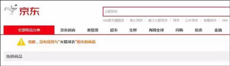 淘宝京东等平台下架火箭队商品