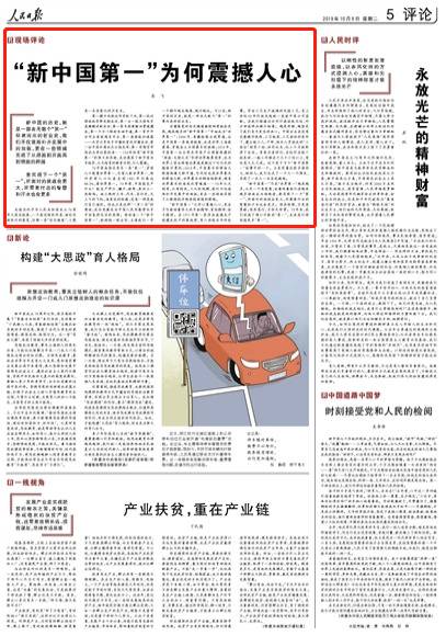 人民日报刊文：“新中国第一”为何震撼人心？