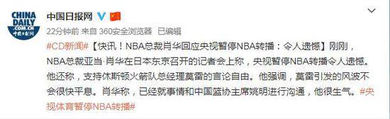 NBA总裁肖华回应央视暂停NBA转播：令人遗憾