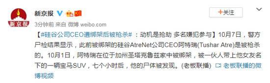 硅谷公司CEO被枪杀：动机是抢劫 多名嫌犯参与