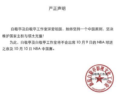 李易峰、白敬亭等艺人发声明退出NBA中国赛及相关活动