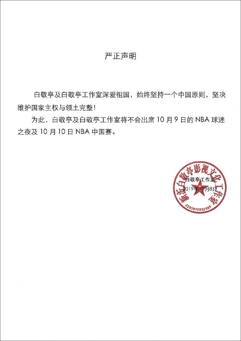 李易峰等多位艺人退出NBA中国赛：祖国高于一切