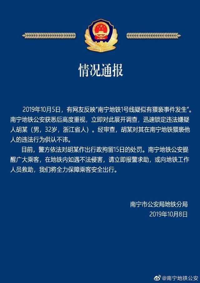 广西南宁32岁男子在地铁猥亵他人 被行拘15日