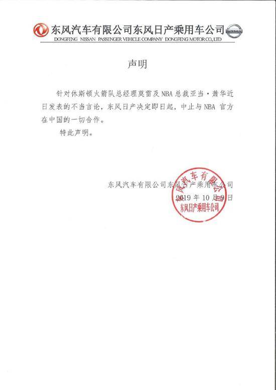 东风日产：即日起中止与NBA官方在中国的一切合作