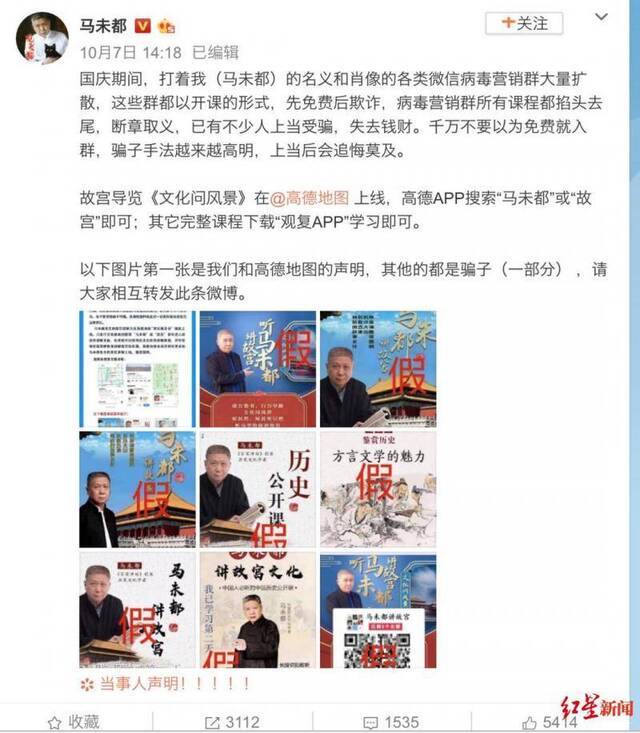 10月7日下午，马未都通过其实名认证微博发表声明谴责冒名欺诈。红星新闻图