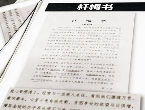 胡志强被陕西省监察委采取留置措施后所写的《忏悔书》。供图/当地知情者