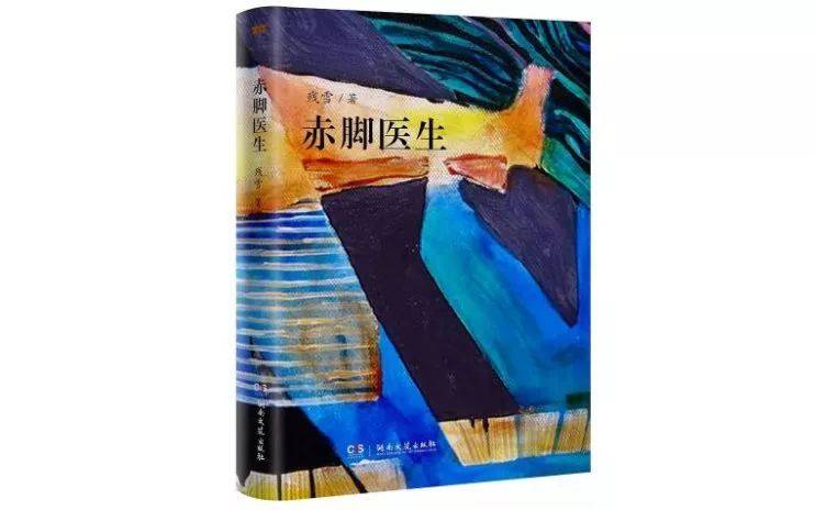 《赤脚医生》；作者：残雪；版本：湖南文艺出版社2019年2月