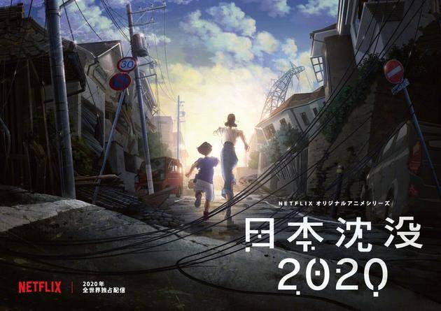 《日本沉没2020》
