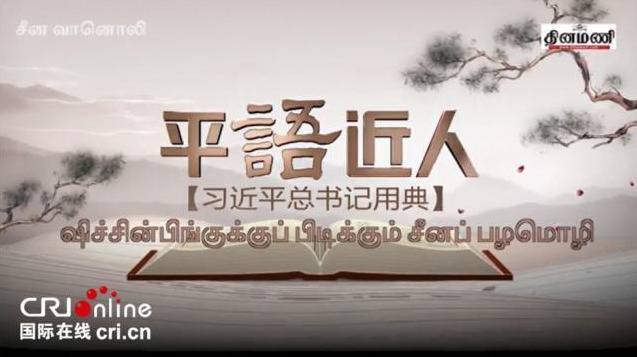 △印度泰米尔文主流报纸《每日钟声报》官网及其脸书主页发布《平“语”近人》