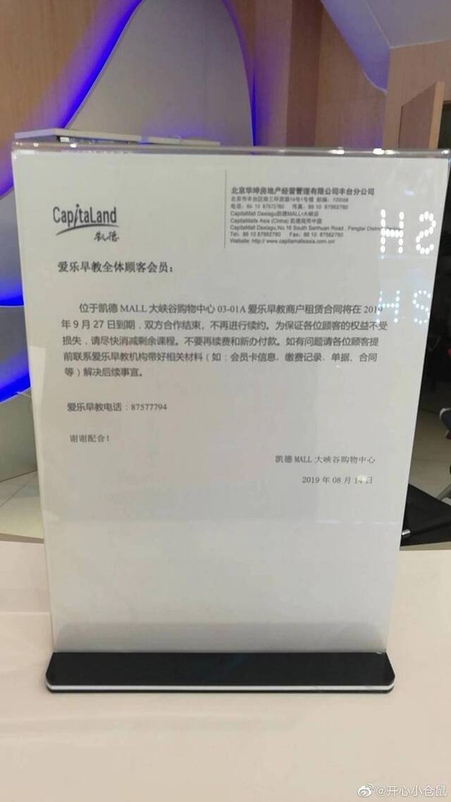 爱乐乐享早教丰台店将关门，要求会员退卡需交“手续费”