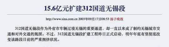 早在2003年，无锡就斥资15.6亿元扩建312国道无锡段