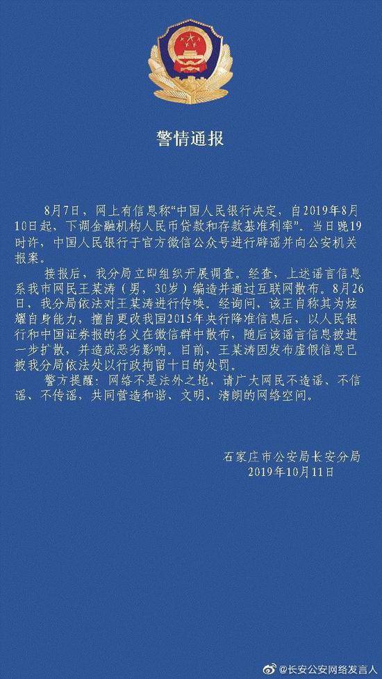 网民造谣央行降息被拘10日 称想炫耀自身能力