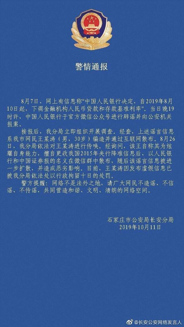 网络非法外之地！网民造谣央行降息被拘留十日