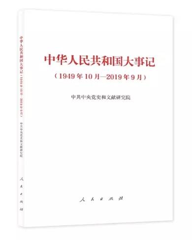 最权威编年体新中国简史，是如何出炉的？