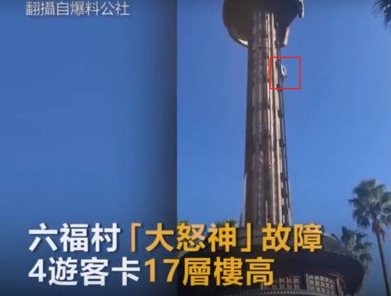 台湾一游乐园设施故障 游客卡17层楼高处动弹不得