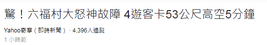 台湾一游乐园设施故障 游客卡17层楼高处动弹不得