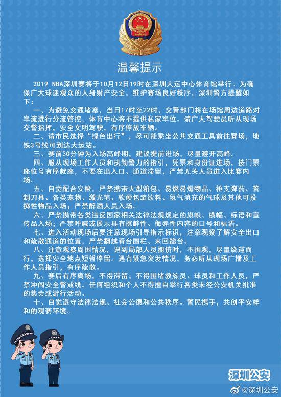 NBA深圳赛将于今晚举行深圳警方发布温馨提示